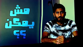 مش يمكن                       ياسر ممدوح دندنها