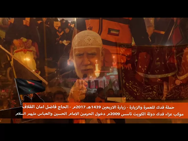 ⁣حملة فدك   الحاج فاضل القلاف دخول الحرمين الامام الحسين والعباس عليه السلام رحلة الاربعين 2017