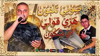 جديد الشيخ مونير صراوي  صوني تلفون هزي قولي شكون دندنها