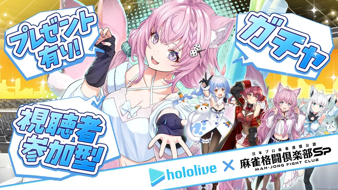 【麻雀格闘倶楽部Sp】ホロライブコラボを紹介！ガチャ！視聴者参加型も！！！【博衣こより/ホロライブ】