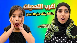 حية تعض طفلة !😨 اغرب التحديات مع الحيوانات