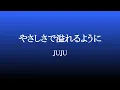 やさしさで溢れるように ／ JUJU