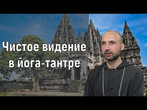 чистое видение в йога-тантре image