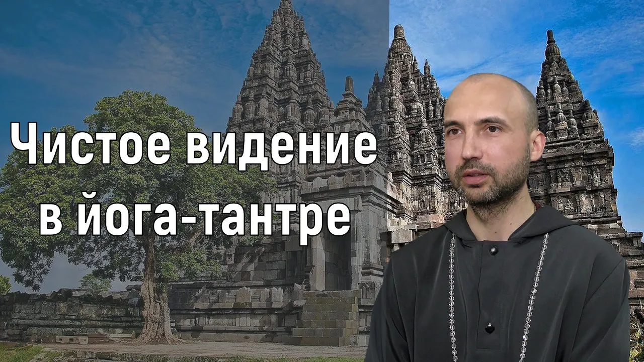 course чистое видение в йога-тантре image