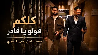 كلكم قولو يا قادر محمد الشيخ ويحيى الدميري مسارح الاردن  دندنها