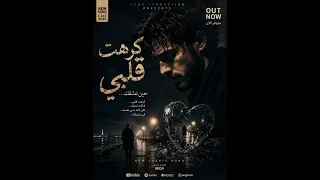 اغنية كرهت  قلبي تريند التيك توك دندنها