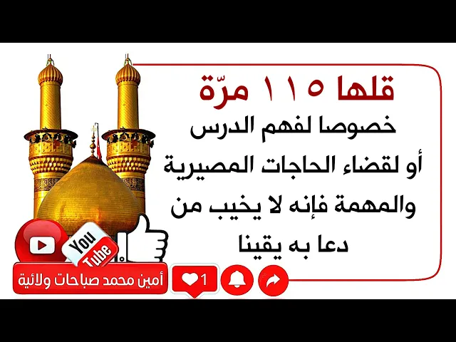 ⁣لفهم الدروس وقضاء الأمور المصيرية المهمة قلها ١١٥ مرّة فإنه لا يخيب من دعا به