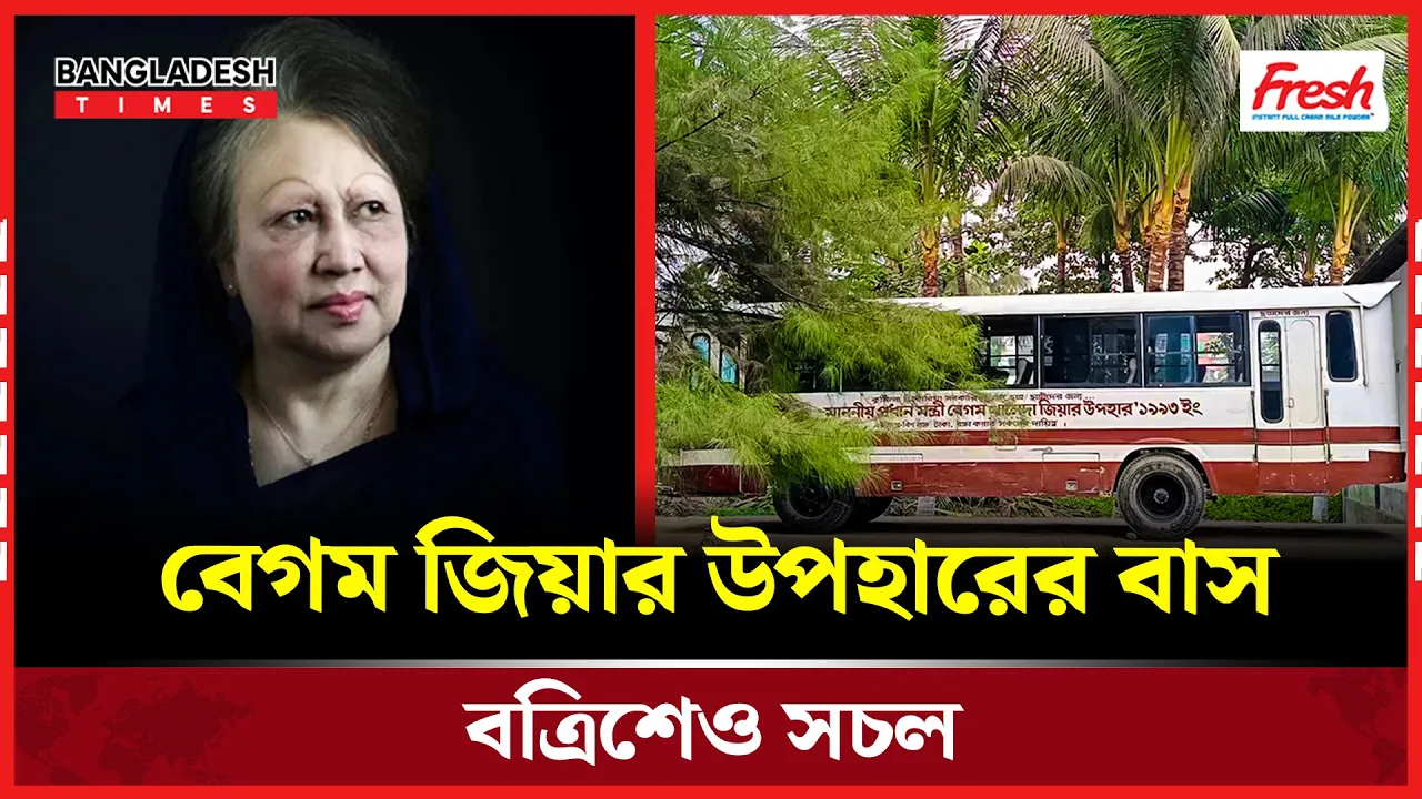 কুমিল্লায় খালেদা জিয়ার উপহারের বাস বত্রিশেও সচল