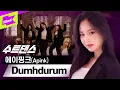 Download Lagu 커즷말 같은 비쥬얼 에이핑크🙊 내 심장은 안덤더럼💗 | Apink _ Dumhdurum(덤더럼) | 수트댄스 | Suit Dance | 박초롱 윤보미 정은지 손나은 김남주 오하영