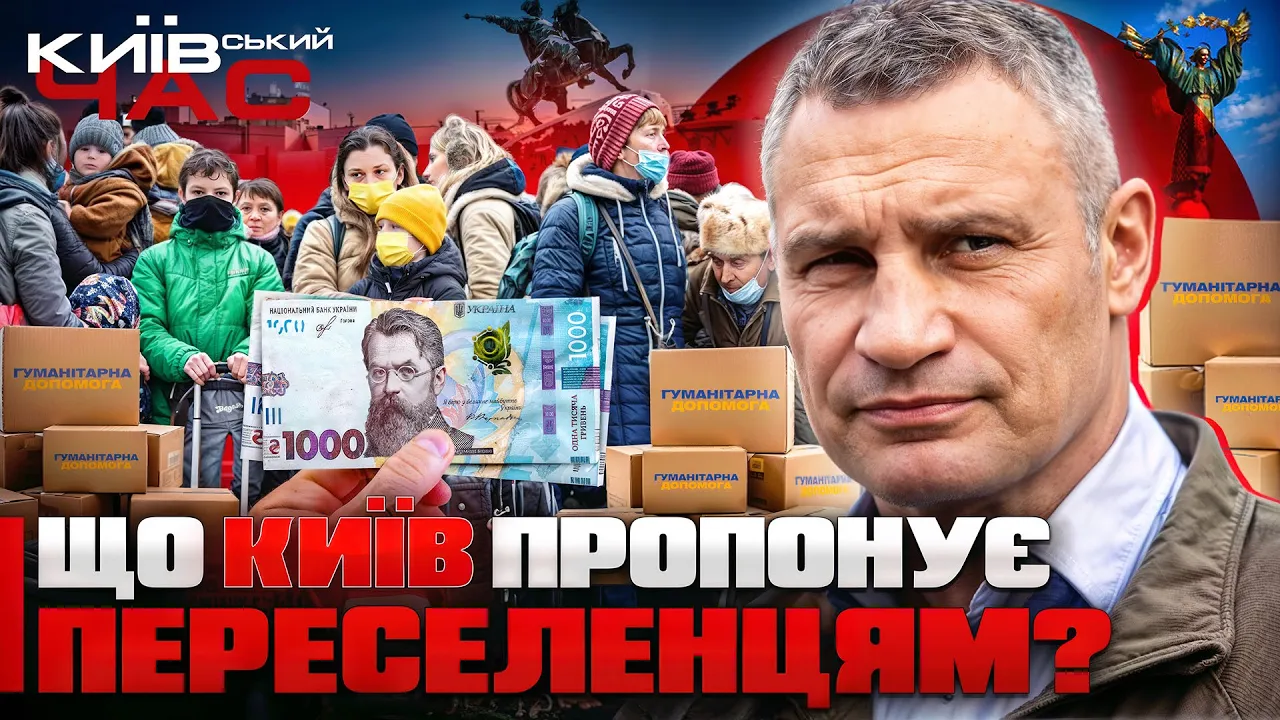 Поддержка переселенцев в Киеве — эфир Київський час
