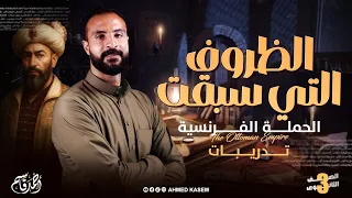 حل درس الظروف التي سبقت الحملة الفرنسية تاريخ الصف الثالث الثانوي 2026 مع مستر أحمد قاسم 