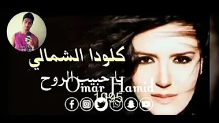 كلودا الشمالي يا حبيب الروح 