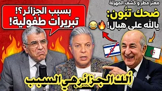 شاهد بالفيديو معتز مطر بهدل عياشي بسبب اتهام الجزائر انها السبب في تبادل السفارات مع إسر//ائيل 😲😲