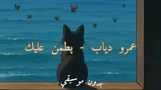 بطمن عليك   عمرو دياب   بدون موسيقي  يا بعيد عن عيني يا عيني  دندنها