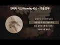 먼데이키즈(Monday Kiz) - 가을 안부 [가사/Lyrics]
