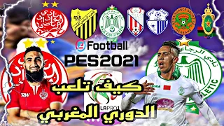 كيف تلعب الدوري المغربي الممتاز في بيس 21 