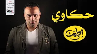 حكاوي أطمن محمد هشام سلاسل من دهب قصص مؤثرة جداااا 