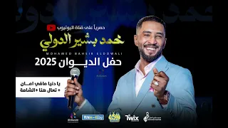 محمد بشير الدولي يا دنيا مافي امان تعال هنا حفل الديوان 2025 اغاني سودانية Mohamed Bashir 