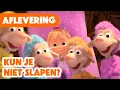 Lagu Masha en de Beer π PREMIERE π Kun je niet slapen? π΄π§Έ (Aflevering 62)