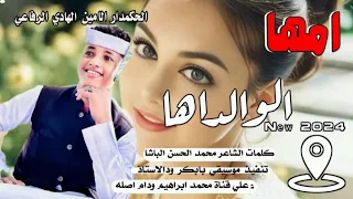 جديد 2025الحكمدار الامين الهادي الرفاعي امها الوالداها  جديد 2025الحكمدار الامين الهادي الرفاعي امها الوالداها