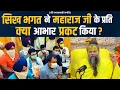Download Lagu सिख भगत ने महाराज जी के प्रति क्या आभार प्रकट किया ?