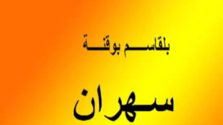 بلقاسم بوقنة   سهران           دندنها