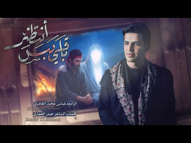 ⁣باقي بس انتظر|| عباس عجيد العامري #جديد2025