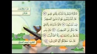 آية ٥٦ سورة الحجر مكررالقارئ أحمد الدباغ 