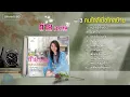 ต่าย อรทัย ชุดที่ 3 คนใกล้เมื่อไกลบ้าน l โอ.เค.เน๊าะ, หอมกลิ่นบ้านเกิด, ให้ตายไปกับใจ