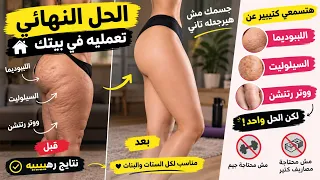 السيلوليت و الليبوديما والووتر ريتنشن \ حلول نهائيه ونتائج سريعه جدا من بيتك