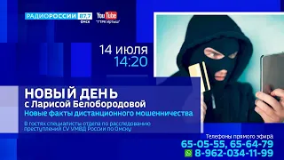 «Новый день с Ларисой Белобородовой», «Новые факты дистанционного мошенничества»