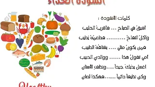 أنشودة الغذاء  أنشودة الغذاء