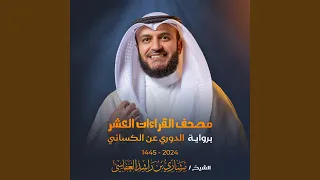 سورة الكافرون برواية الدوري عن الكسائي 1445هـ 2024م 