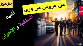 أغنية   السلفية و الإخوان   على عروش من ورق دندنها