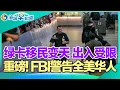 Lagu 重磅!FBI警告全美华人!报税灾难 恐将全美混乱!绿卡移民变天 严控出入境!大规模裁员 十年来最多!减免房租+房贷 每户$1.5万!全美疫情警报 冬季病毒来袭! I洛城早知道20251208