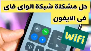 حل مشكلة شبكة الواى فاى       فى الايفون دندنها