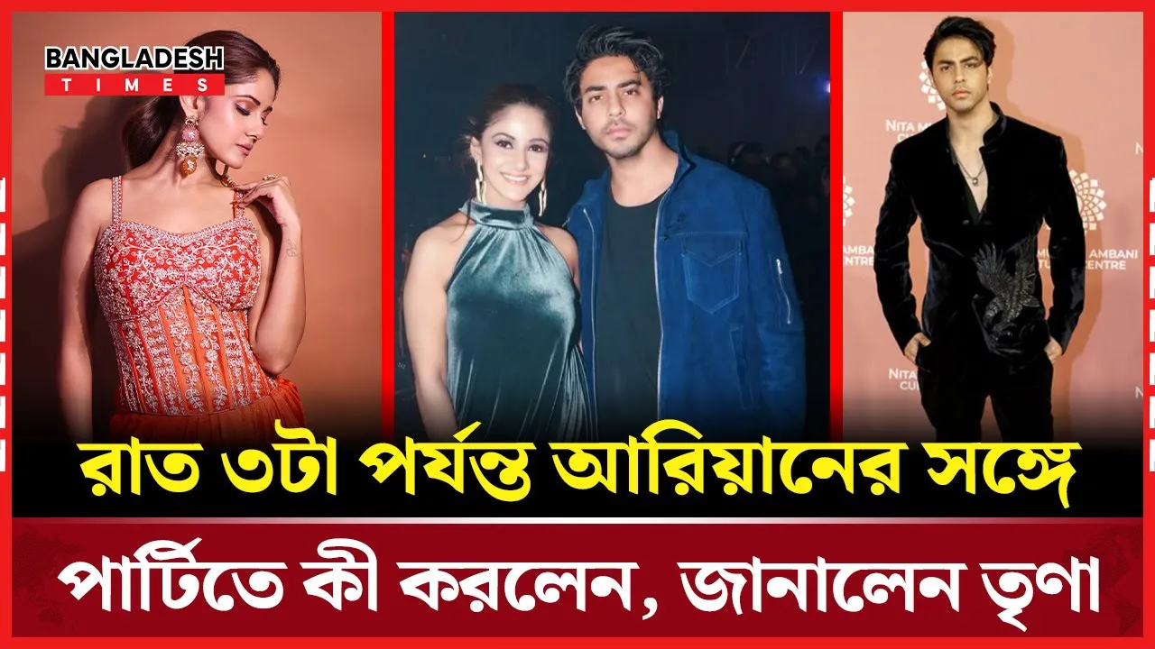 শাহরুখপুত্রের বিনয়ী আচরণ দেখলেন তৃণা