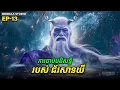 រឿង Swallowed Star2 Novel - EP13 | Broraa Recap