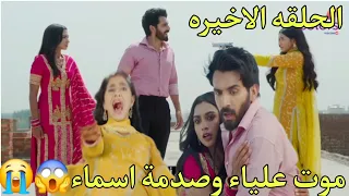 مسلسل احلام ودموع الجزء الثالث الحلقة الأخيرة موت عليا وصدمة ارمان واسماء 