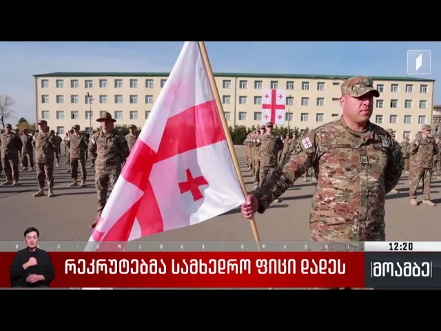 რეკრუტებმა სამხედრო ფიცი დადეს