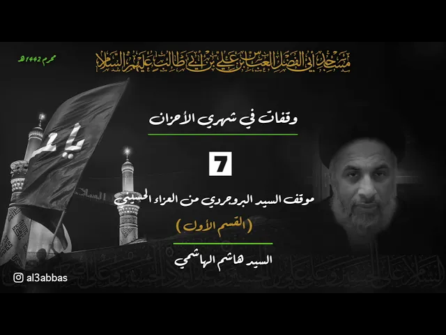 موقف السيد البروجردي من العزاء الحسيني ( القسم الأول )- السيد هاشم الهاشمي