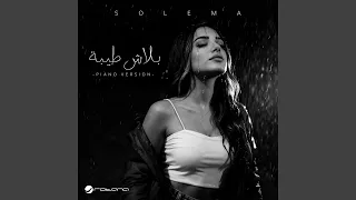 بلاش طيبة                   دندنها
