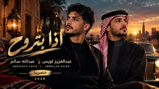 عبدالعزيز لويس وعبدالله سالم   اذا بتروح   إذا بتروح                 دندنها