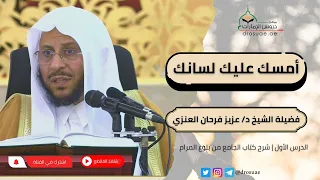 أمسك عليك لسانك   لفضيلة الشيخ د  عزيز فرحان العنزي دندنها