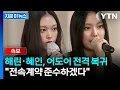 [속보] 뉴진스 해린·혜인, 어도어에서 활동...나머지는 포함 안 돼 [지금이뉴스] / YTN