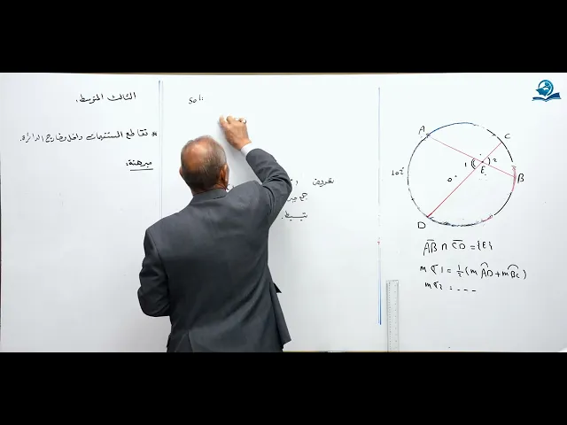 ⁣مادة الرياضيات للصف الثالث المتوسط - تقاطع المستقيمات داخل وخارج الدائرة