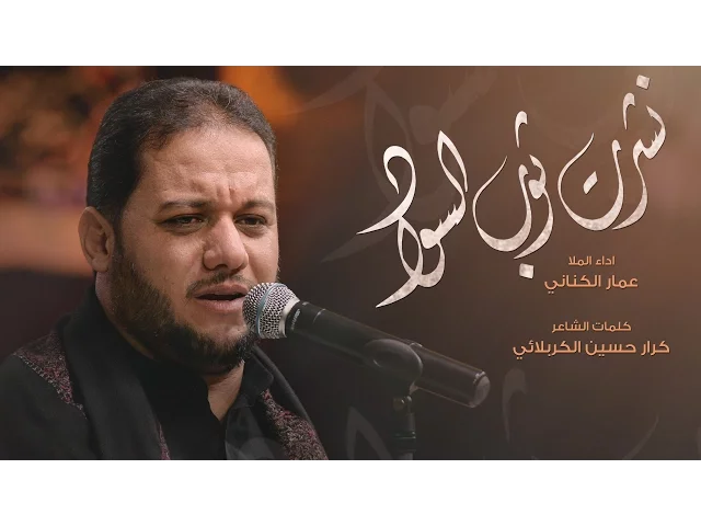 ⁣نشرت ثوب السواد - الملا عمار الكناني