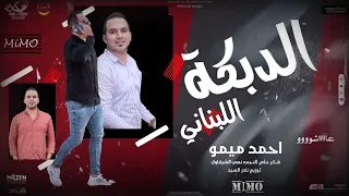 العوده بأقوى جوده  ديجهات مصر هترقص الشعب ع الدبكه اللبنانى   البريمو احمد ميمو   توزيع نادر السيد دندنها