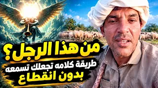 من هذا الرجل؟؟؟يرعى الغنم ولديه كلام من عالم اخر