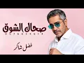 صحاك الشوق | شاكر فضل | النسخة الأصلية | جديد وحصري 2027 Fadel Chaker
